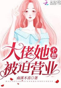 大佬她不想被迫营业