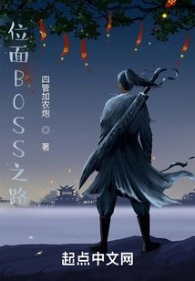 位面boss之路