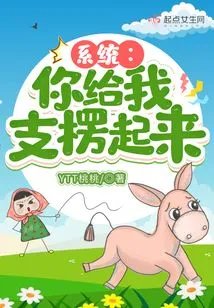 系统你给我支楞起来