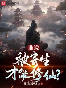 谁说被寄生才能修仙