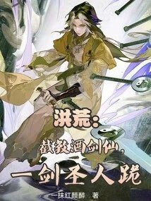 洪荒截教酒剑仙一剑圣人跪