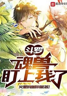斗罗魂兽盯上我了