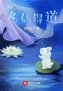飞仙得道