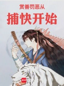 赏善罚恶从捕快开始