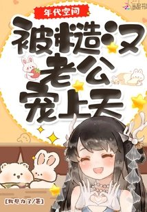 年代空间被糙汉老公宠上天