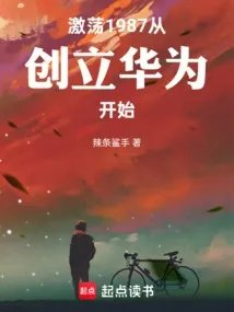 科技巨企从创立华为开始