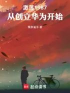 激荡1987从创立华为开始