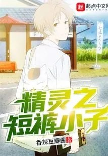 精灵之短裤小子