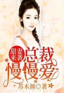 甜妻来袭总裁慢慢爱