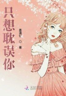 只想耽误你