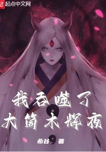我吞噬了大筒木辉夜