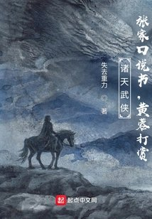 诸天武侠张家口说书黄蓉打赏