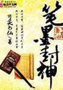 笔墨封神