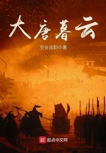 大唐暮云