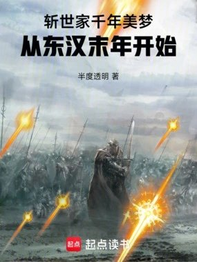 斩世家千年美梦从东汉末年开始