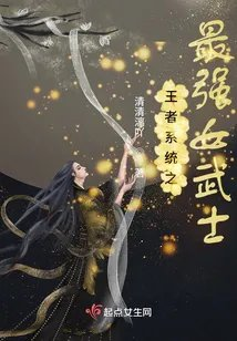 王者系统之女武士