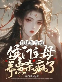 替嫁当后娘侯门主母养崽杀疯了