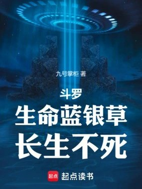 斗罗生命蓝银草长生不死