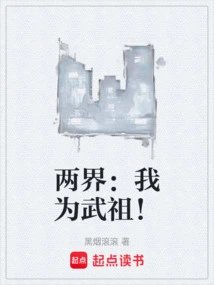 两界我为武祖