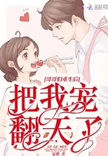 哥哥们重生后把我宠翻天了