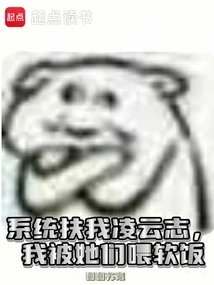 系统扶我凌云志我被她们喂软饭