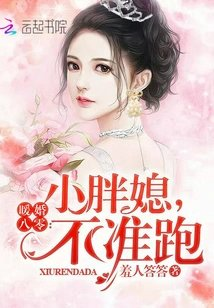 暖婚八零小胖媳不准跑