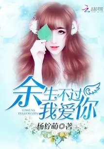 余生不过我爱你