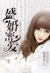 盛婚密爱