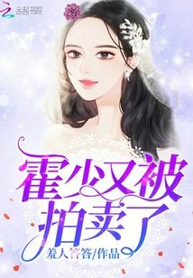 霍少又被拍卖了