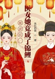 被弃后医女她竟成了锦鲤