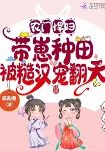 农门悍妇带崽种田被糙汉宠翻天