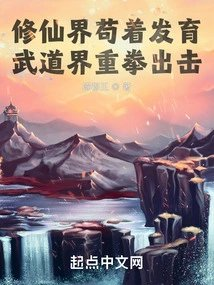 修仙界苟着发育武道界重拳出击