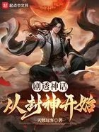 剧透神话从封神开始