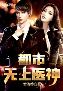 都市无上医神