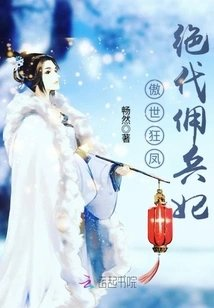 第一傲世凰妃
