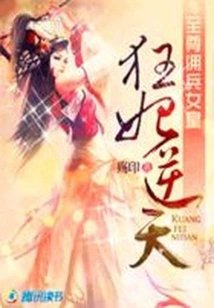 至尊佣兵女皇狂妃逆天