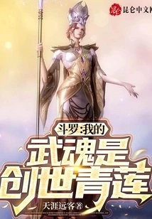 斗罗我的武魂是创世青莲