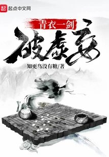 青衣一剑破虚妄