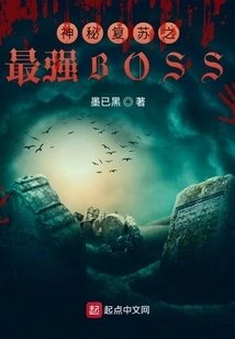 神秘复苏之最强boss