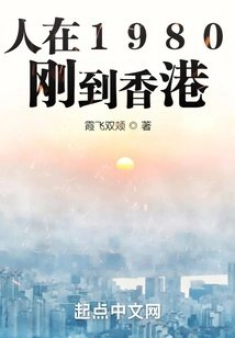 人在1980刚到香港
