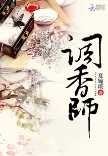 调香师