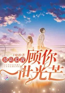 骄阳似我顾你一世光芒