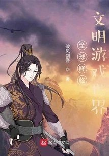 全球降临文明游戏世界