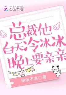 总裁他白天冷冰冰晚上要亲亲