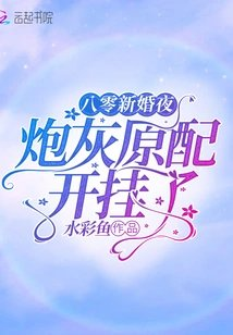 八零新婚夜炮灰原配开挂了