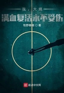 我大姚满血复活永不受伤