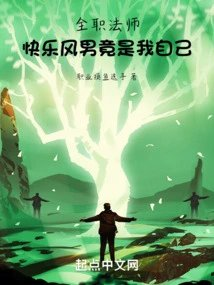 全职法师快乐风男竟是我自己