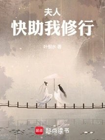 夫人快助我修行