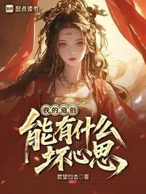 我的道侣能有什么坏心思