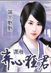 弃心狂君